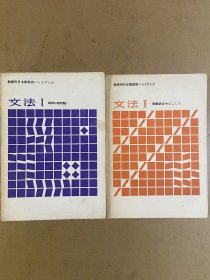 日语语法-教师用日本语教育（两册合售）