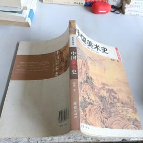 民国珍本丛刊：中国美术史（插图珍藏本）