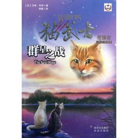 猫武士四部曲之6群星之战 儿童文学 (英)亨特 新华正版