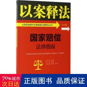 赔偿法律指南 法律实务 艾其来，熊林林主编 新华正版