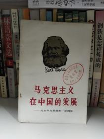 马克思主义在中国的发展