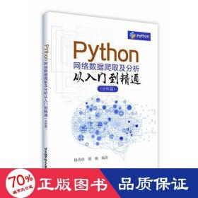 python网络数据爬取及分析从入门到精通 分析篇 编程语言 杨秀璋,娜 新华正版
