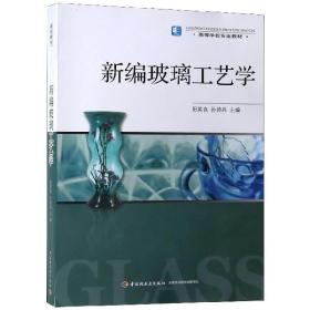 全新正版 新编玻璃工艺学(高等学校专业教材) 田英良 9787501968510 轻工