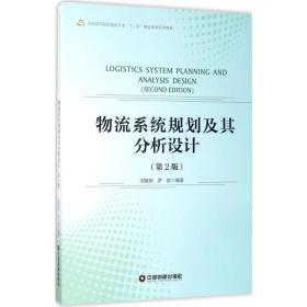 物流系统规划及其分析设计（第2版）正版