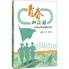 全新正版 青春加油站(中学生军训修炼手册) 王菲 9787542867384 上海科技教育出版社