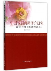中国戏剧典籍译介研究--以牡丹亭的英译与传播为中心
