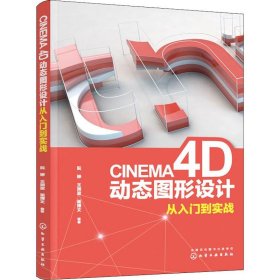 CINEMA 4D动态图形设计从入门到实战 阮婷,王润波,崔博文 9787122343178 化学工业出版社
