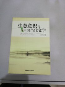 生态意识与中国当代文学【满30包邮】