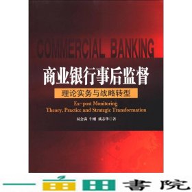 商业银行事后监督理论实务与战略转型易会满中国金融出版9787504968258