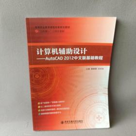 计算机辅助设计:AutoCAD 2012中文版基础教程
