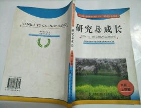 研究与成长（大班 上学期）