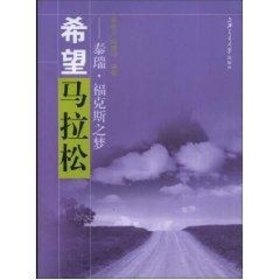 希望马拉松/泰瑞·福克斯之梦 9787313052254 上海交通大学出版社