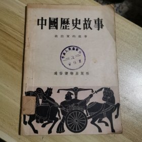 中国历史攻事：政治家的故事