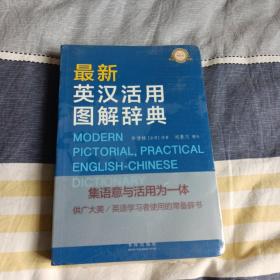 最新英漢活用圖解辭典