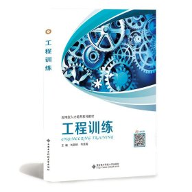 工程训练 9787560656748 刘颖辉 西安电子科技大学出版社