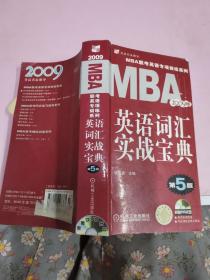 MBA联考英语专项训练系列：MBA英语词汇实战宝典2009版（第5版）