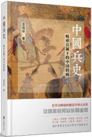 【库存书】中国兵史：畸形兵制下的中国的病