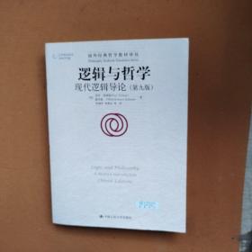 逻辑与哲学：现代逻辑导论（第九版）/国外经典哲学教材译丛