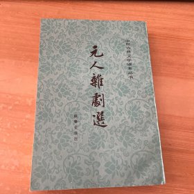 中国古典文学读本丛书：元人杂剧选 竖版繁体见图