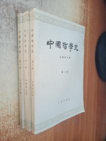 中国哲学史（1-3册）