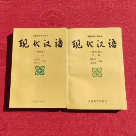 现代汉语：增订本；上下册