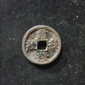 西夏星月钱