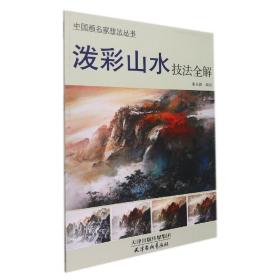 泼彩山水技法全解/中国画名家技法丛书