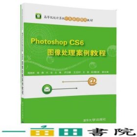 PhotoshopCS6图像处理案例教程顾艳林杨静清华大学9787302474906