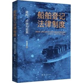 船舶登记法律制度 建构、冲突与变革 叶洋恋 9787208183117 上海人民出版社