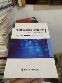 中国科技成果转化制度体系:法律、政策及其实践