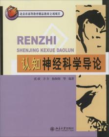 全新正版 认知神经科学导论 沈政 9787301158579 北京大学出版社