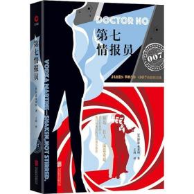全新正版 第七情报员(007典藏精选集)(精) 伊恩·弗莱明 9787550272682 北京联合出版公司