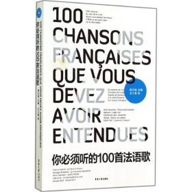 你必须听的100首法语歌柳玉刚东华大学出版社