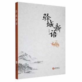 驿城新语 社会科学总论、学术 刘杰超 新华正版