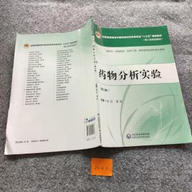 藥物分析實驗（第二版）[全國普通高等中醫藥院校藥學類專業“十三五”規劃教材（第二輪規劃教材）]