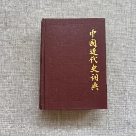 中国近代史词典