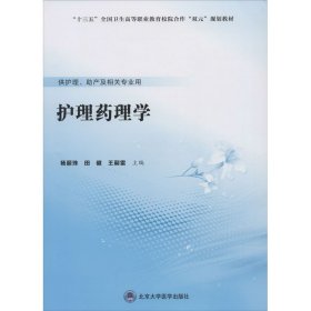 护理药理学 杨丽珠 9787565921100 北京大学医学出版社