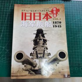 旧日本海军舰船1870-1945（総集编）