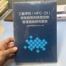 三氟甲烷（HFC-23）排放趋势和排放控制管理措施研究报告（塑封）