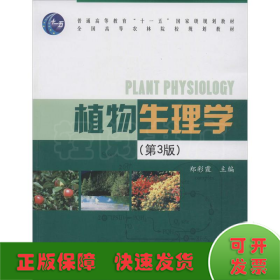 植物生理学(第3版)