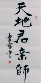 常宁书法 天地君亲师 二尺竖幅毛笔手写特价热销装饰收藏客厅书房