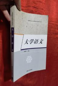 高等院校公共基础课特色教材系列：大学语文【大16开】