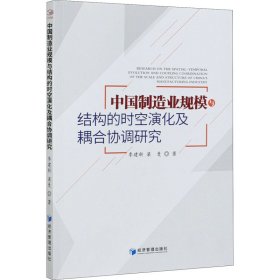 正版书中国制造业规模与结构的时空演化及耦合协调研究