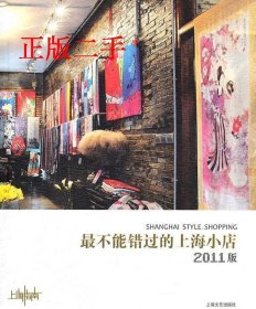 最不能错过的上海小店(2011版)