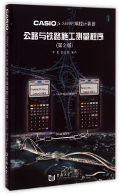 CASIOfx-5800P编程计算器公路与铁路施工测量程序(第2版) 9787560846316