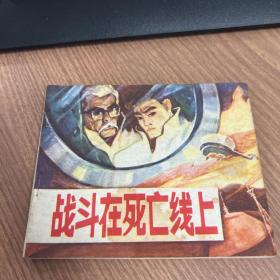 连环画：战斗在死亡线上