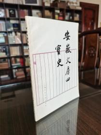 1963年 上海人民美术出版社老版 穆孝天著《安徽文房四宝史》精美装帧 大量精美图版 品好