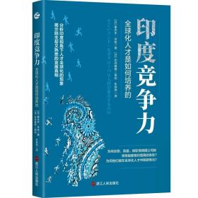 印度竞争力：全球化人才是如何培养的 人力资源 []桑杰夫·辛哈 新华正版