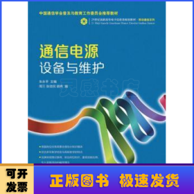 通信电源设备与维护/21世纪高职高专电子信息类规划教材·移动通信系列