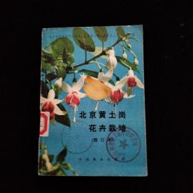 北京黄土岗花卉栽培 修订本     一版一印